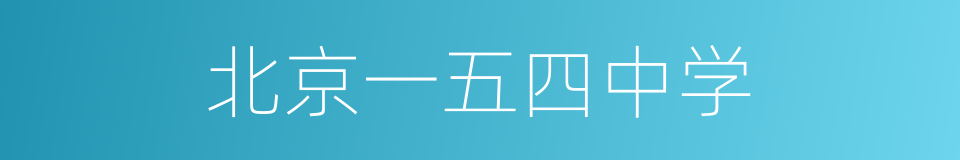 北京一五四中学的同义词