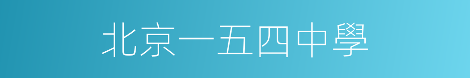 北京一五四中學的同義詞