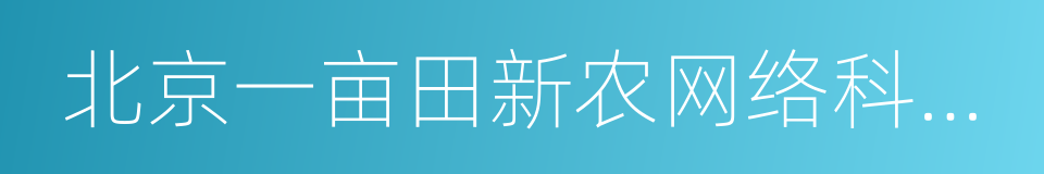 北京一亩田新农网络科技有限公司的同义词