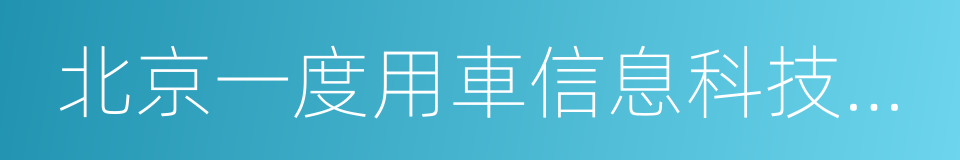 北京一度用車信息科技有限公司的同義詞
