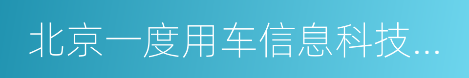 北京一度用车信息科技有限公司的同义词