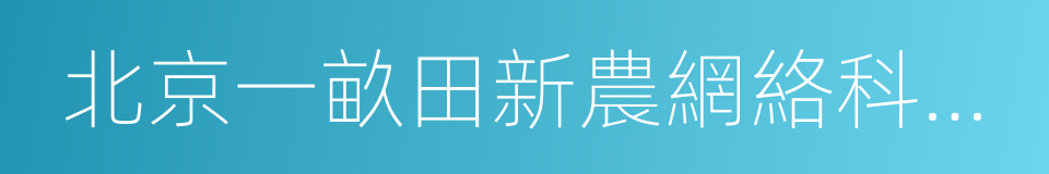 北京一畝田新農網絡科技有限公司的同義詞