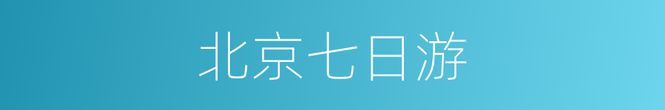 北京七日游的同义词