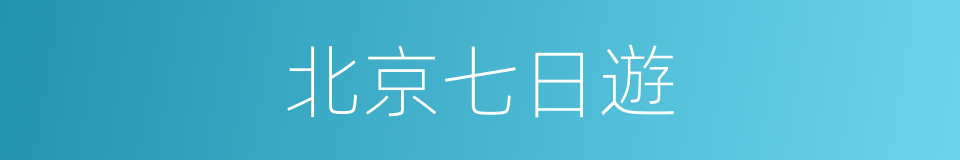 北京七日遊的同義詞