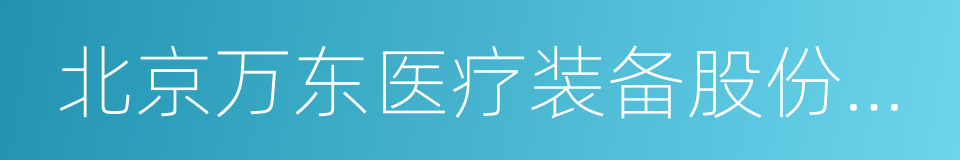 北京万东医疗装备股份有限公司的同义词