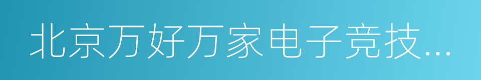 北京万好万家电子竞技传媒有限公司的同义词