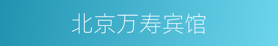 北京万寿宾馆的同义词
