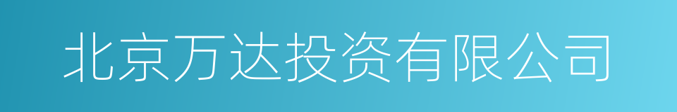 北京万达投资有限公司的同义词