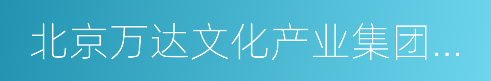 北京万达文化产业集团有限公司的同义词