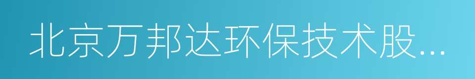 北京万邦达环保技术股份有限公司的同义词