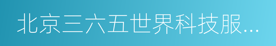 北京三六五世界科技服務有限公司的同義詞