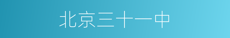 北京三十一中的同义词
