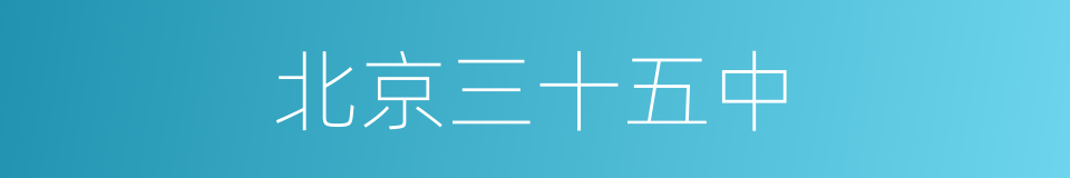 北京三十五中的同义词