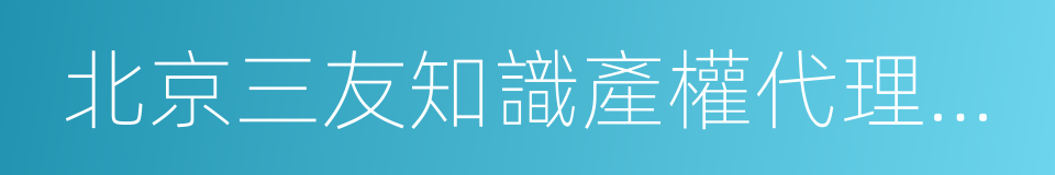 北京三友知識產權代理有限公司的同義詞