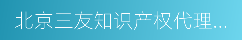 北京三友知识产权代理有限公司的同义词