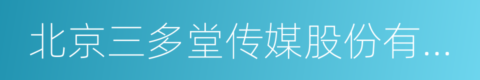 北京三多堂传媒股份有限公司的同义词