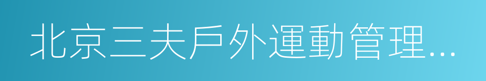 北京三夫戶外運動管理有限公司的同義詞