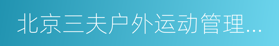 北京三夫户外运动管理有限公司的同义词