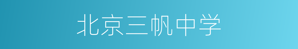 北京三帆中学的同义词