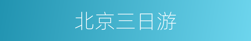 北京三日游的同义词