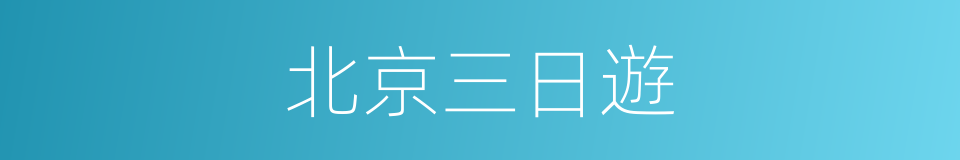 北京三日遊的同義詞