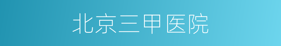北京三甲医院的同义词