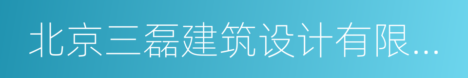 北京三磊建筑设计有限公司的同义词