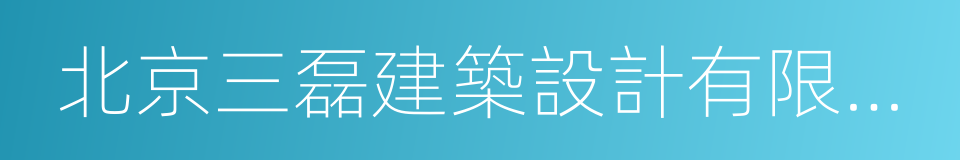 北京三磊建築設計有限公司的同義詞