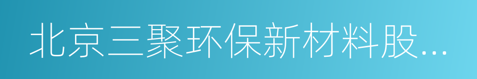 北京三聚环保新材料股份有限公司的同义词