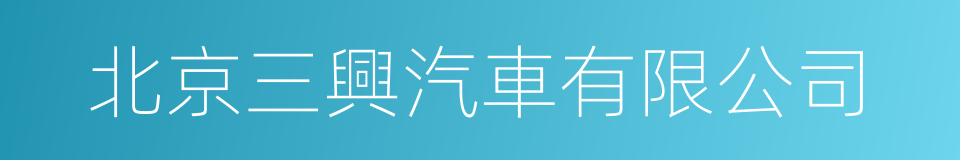 北京三興汽車有限公司的同義詞
