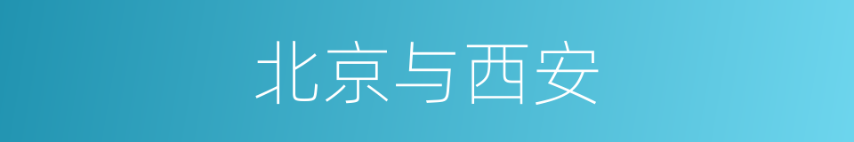 北京与西安的同义词