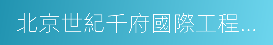 北京世紀千府國際工程設計有限公司的同義詞