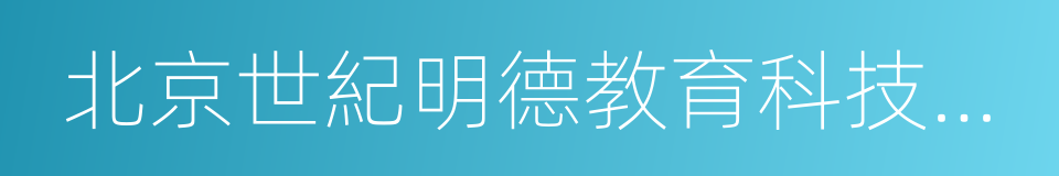 北京世紀明德教育科技股份有限公司的同義詞