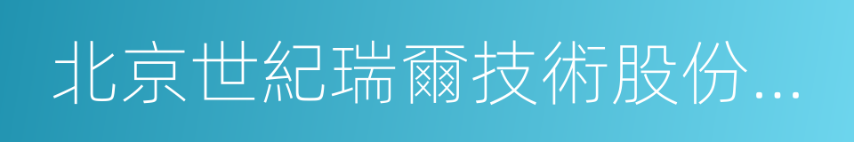 北京世紀瑞爾技術股份有限公司的同義詞