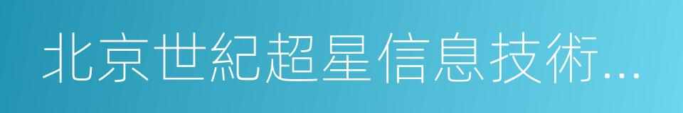 北京世紀超星信息技術發展有限責任公司的同義詞