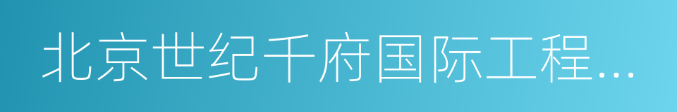 北京世纪千府国际工程设计有限公司的同义词