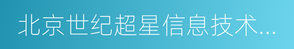 北京世纪超星信息技术发展有限责任公司的同义词