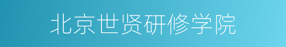 北京世贤研修学院的同义词