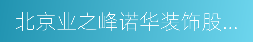 北京业之峰诺华装饰股份有限公司的同义词
