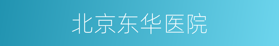 北京东华医院的同义词