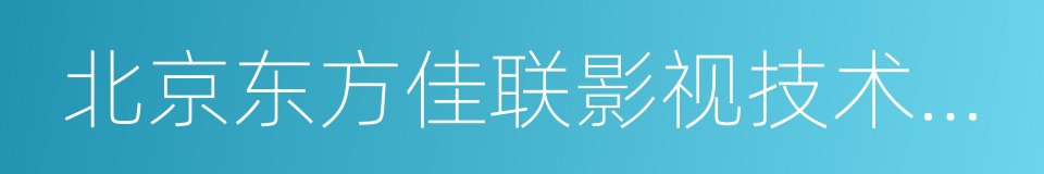 北京东方佳联影视技术有限公司的同义词