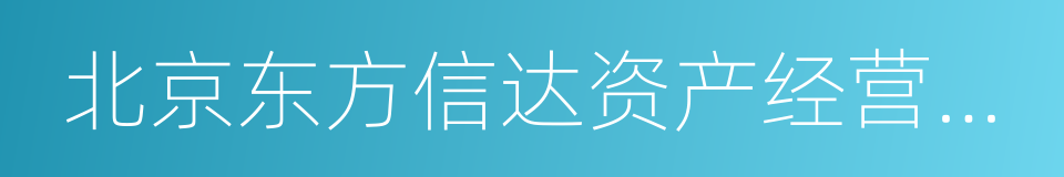 北京东方信达资产经营总公司的同义词