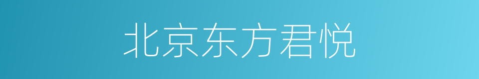 北京东方君悦的同义词