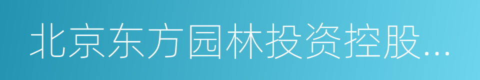 北京东方园林投资控股有限公司的同义词