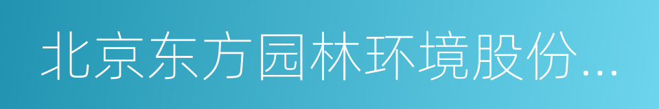 北京东方园林环境股份有限公司的同义词