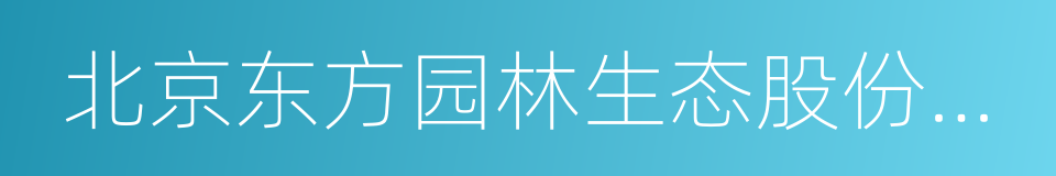 北京东方园林生态股份有限公司的同义词