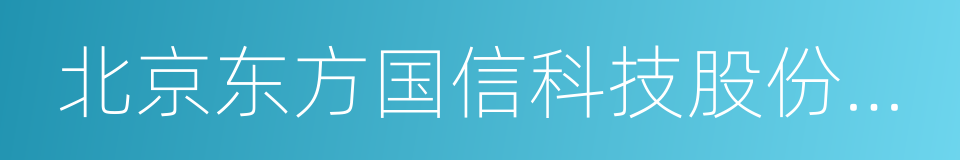 北京东方国信科技股份有限公司的同义词