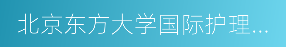 北京东方大学国际护理学院的同义词