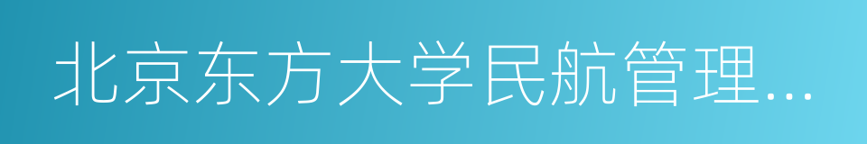 北京东方大学民航管理学院的同义词