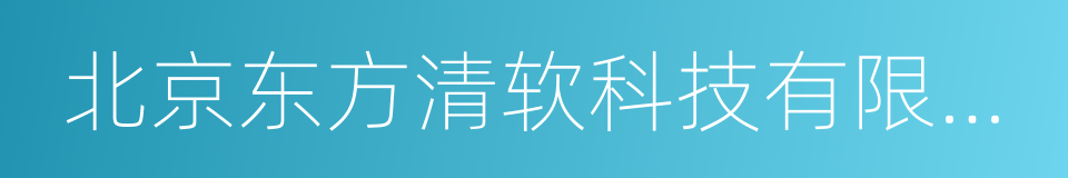 北京东方清软科技有限公司的同义词